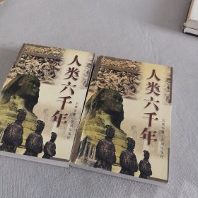 人类六千年（上下册）