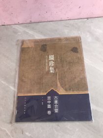 海内外藏中国古画精品--缀珍集 古画合璧：宫中图卷