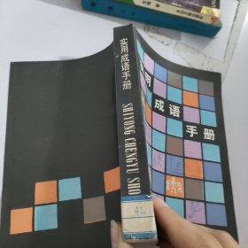 实用成语手册