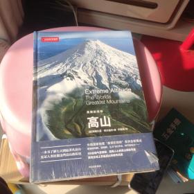 美丽的地球系列 高山