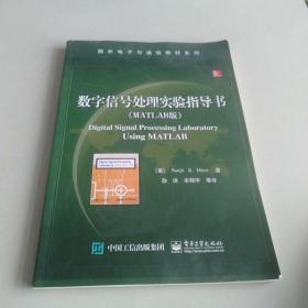 数字信号处理实验指导书（MATLAB版）/国外电子与通信教材系列