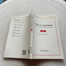 中国语言文字事业发展报告（2020）