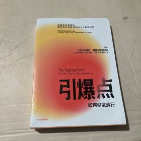 引爆点马尔科姆格拉德威尔著全新修订版传播学经典理论异类陌生人效应中信出版社图书