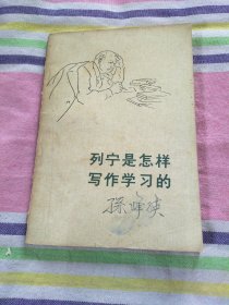 列宁是怎样写作学习的