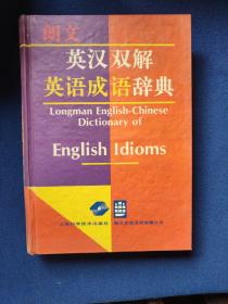 朗文英汉双解英语成语辞典，