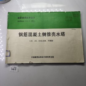 国家建筑标准设计94S844（一）~（三） 钢筋混凝土倒锥壳水塔 《100.150.200立方米.不保温》