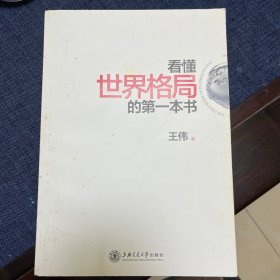 看懂世界格局的第一本书（全新修订）