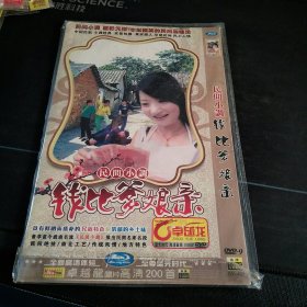 《民间小调 钱比爹娘亲，亲爹大伯卖》DVD