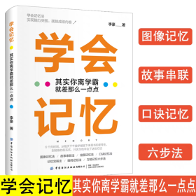 正版学会记忆其实你离学霸就差那么一点点高效记忆法记忆宫殿超强记忆力训练法如何成为学霸读懂一本书快速记忆法如何阅读最强大脑