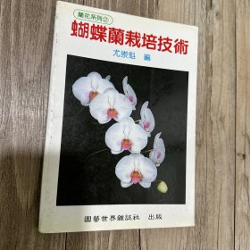 蝴蝶蘭栽培技術(shù)