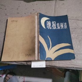 晚报纵横谈