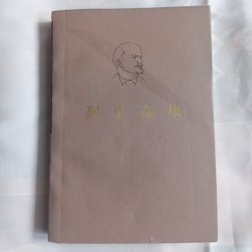 列宁选集第四卷 L00022