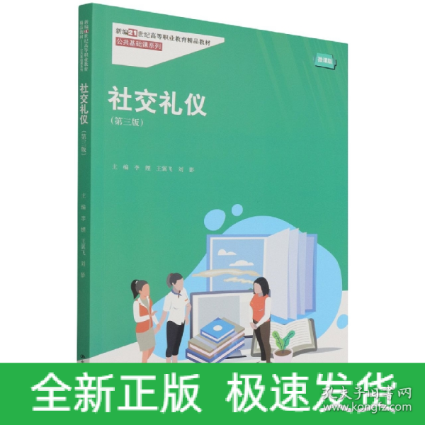 社交礼仪（第三版）（新编21世纪高等职业教育精品教材·公共基础课系列）