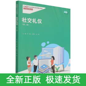 社交礼仪（第三版）（新编21世纪高等职业教育精品教材·公共基础课系列）