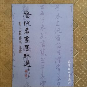 历代名家墨迹选 明王谷祥书九歌