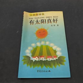 有太陽(yáng)真好-小星星詩(shī)從