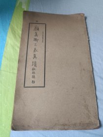 颜真卿三表真迹