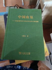 中国农垦-农业现代化与农业安全的中国道路（精装，作者签赠本！）