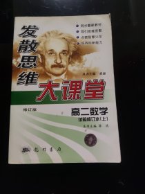 发散思维大课堂.高二数学.上