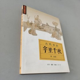 字里千秋：古代书法