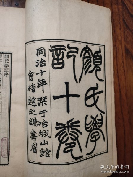 同治冶城山馆刊《颜氏学记》十卷四册全，德清戴望戴子高著，会稽赵之谦书眉