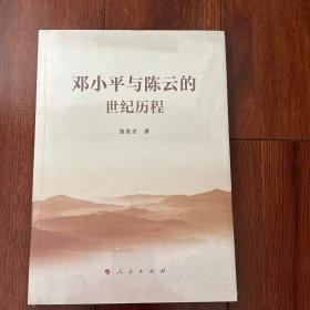 邓小平与陈云的世纪历程