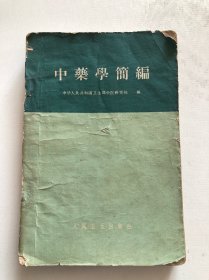 中药学简编 1960年一版一印