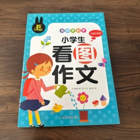 小学生课外必读书系：名师手把手小学生看图作文（彩图注音版）