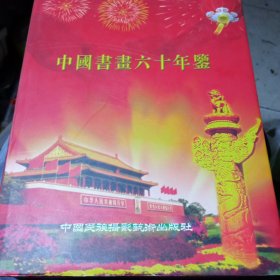 中国书画六十年鉴
