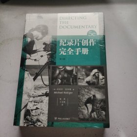 电影学院146：纪录片创作完全手册（第5版）（畅销全球20年的纪录片人必备指）