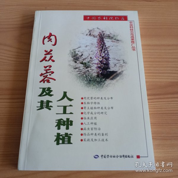 肉苁蓉及其人工种植——农业科技示范成果推广丛书