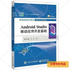 AndroidStudio移动应用开发基础 正版二手书