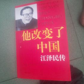 他改变了中国：江泽民传