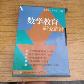 数学教育研究前沿 第二辑-5册全