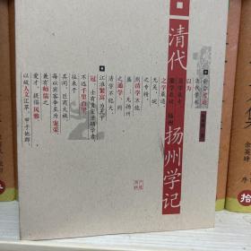 清代扬州学记 一版一刷 无任何字迹