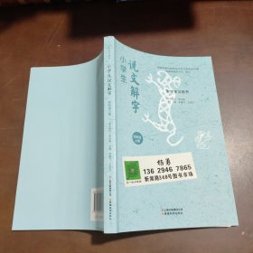 小学生说文解字四年级上册