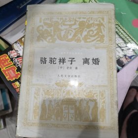 骆驼祥子 离婚：世界文学名著文库