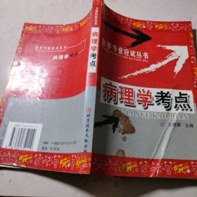 病理学考点——医学专业应试丛书