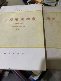 工程地质勘察（工程地质专业用，正版二手内页略有笔迹）