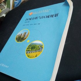 区域分析与区域规划（第三版）