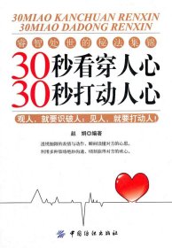30秒看穿人心，30秒打动人心 心理学博弈论知人懂人驾驭人 读懂人心洞悉人性 识人有道用人有招 一门认识自己看透他人和看透人性书