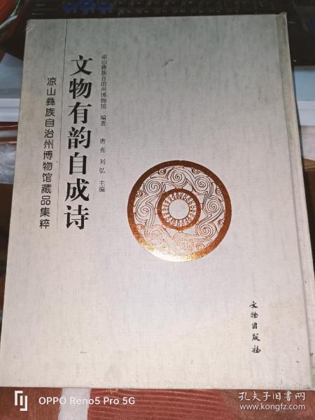 文物有韵自成诗：凉山彝族自治州博物馆藏品集粹(精)