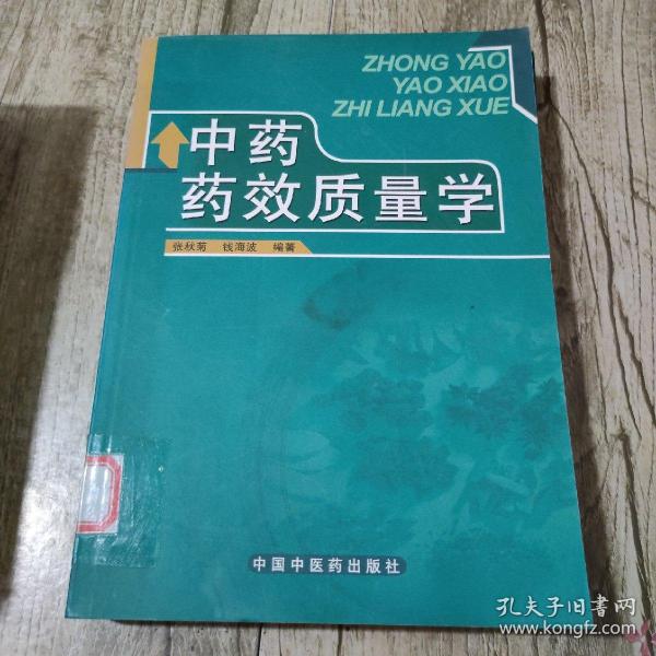 中药药效质量学