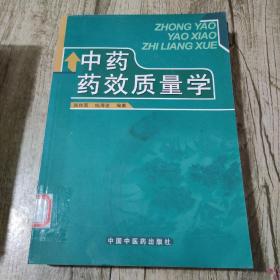 中药药效质量学