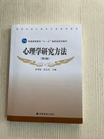 心理学研究方法（第2版）附光盘一张
