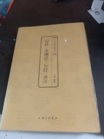 中国古典文化大系：心经·金刚经·坛经译注