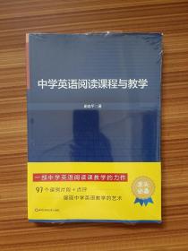 中学英语阅读课程与教学   塑封