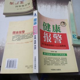 健康报警:关于各类疾病的一二三级警报