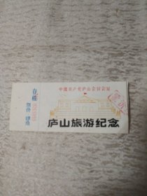 中国共产党庐山会议会址