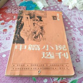 中篇小说选刊  双月刊  1983.2